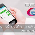 Arming สัญญาณกันขโมย