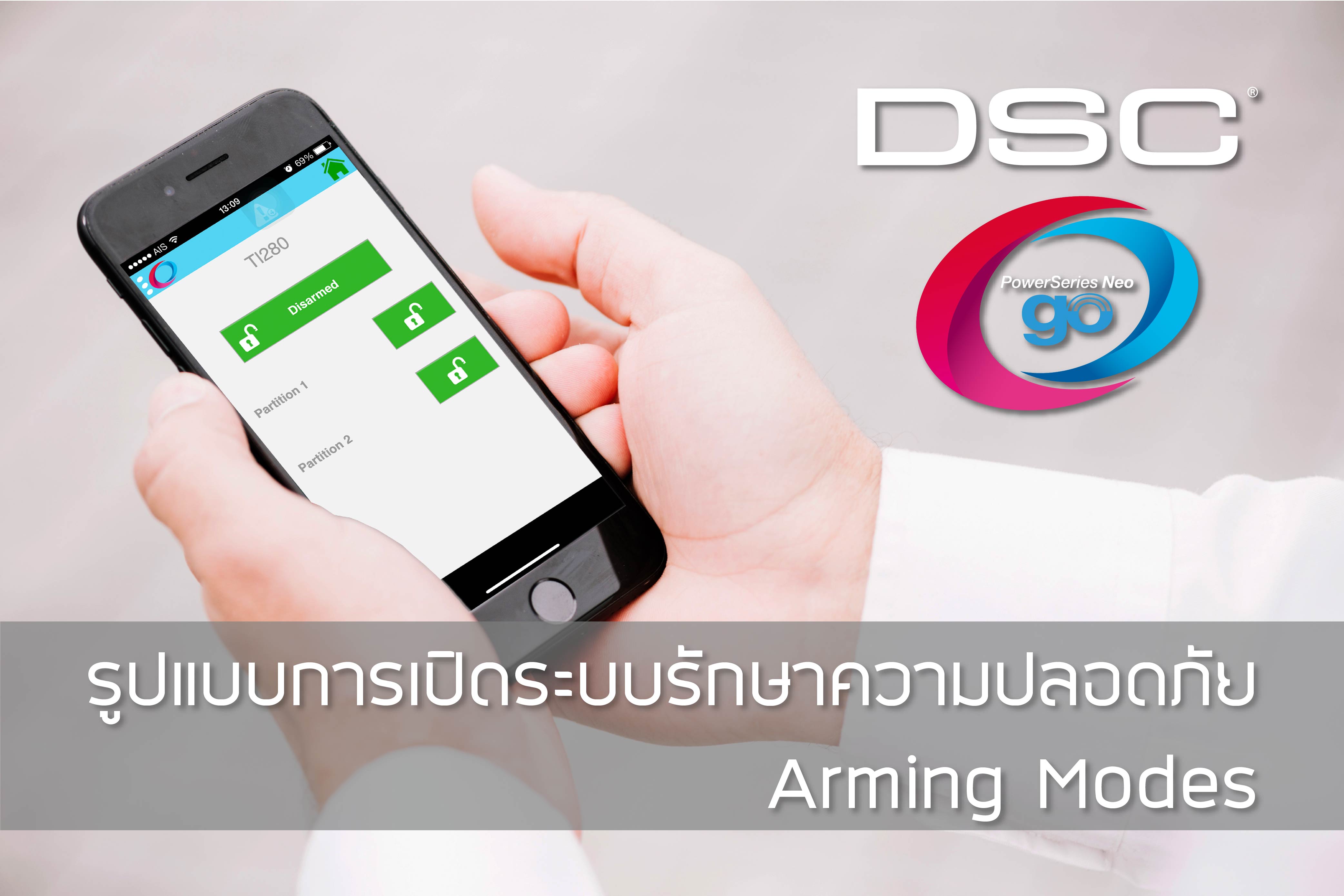 Arming สัญญาณกันขโมย