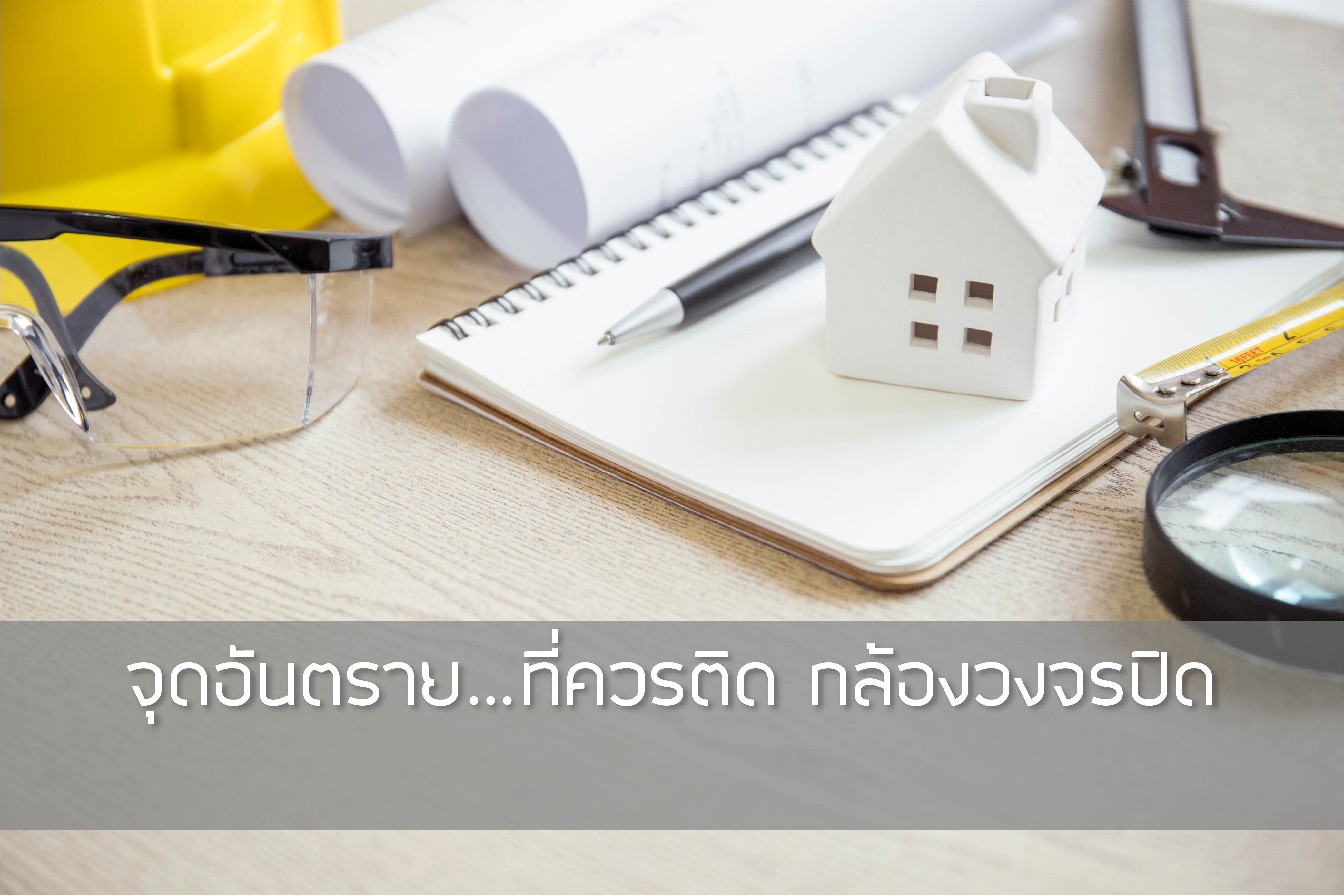 ติดกล้องวงจรปิด