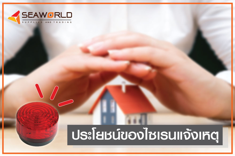 ไซเรน-สัญญาณกันขโมย